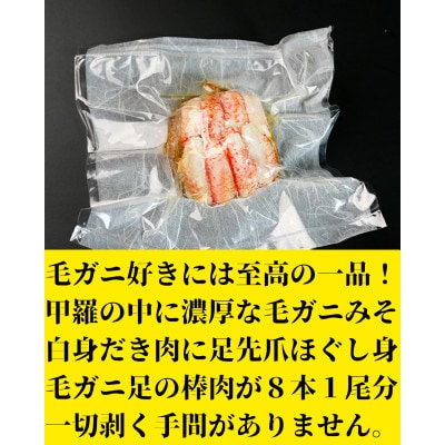 【浜ゆで】北海道産毛ガニ甲羅盛り1個(150g前後1個)