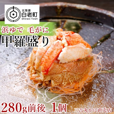 【朝ゆで】北海道産毛ガニ甲羅盛り1個(280g前後)