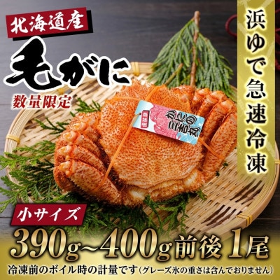 【浜ゆで自社タグ付】北海道産ボイル毛ガニ390～400g前後×1尾