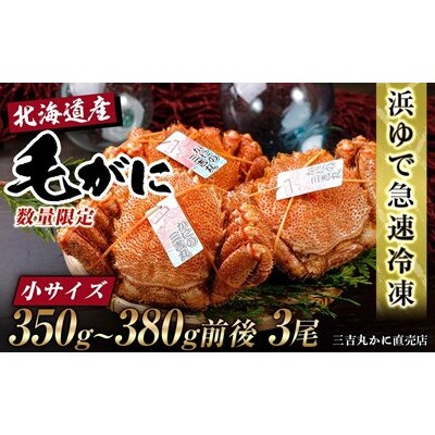 北海道産ボイル毛ガニ 350g～380g前後×3尾 冷凍