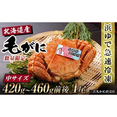 北海道産ボイル毛ガニ 420g～460g前後×1尾 冷凍