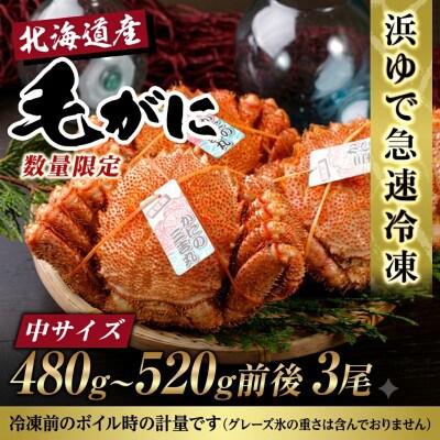 【浜ゆで自社タグ付】北海道産ボイル毛ガニ480g～520g前後×3尾