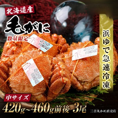 北海道産ボイル毛ガニ 420g～460g前後×3尾 冷凍
