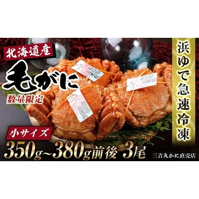 北海道産ボイル毛ガニ 350g～380g前後×3尾 冷凍