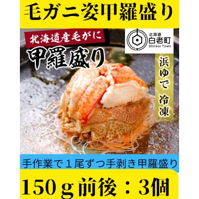 【浜ゆで】北海道産毛ガニ甲羅盛り3個(150g前後3個)