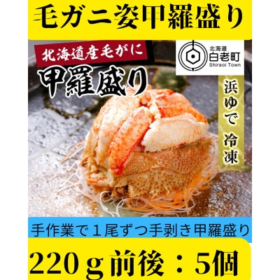 【浜ゆで】北海道産毛ガニ甲羅盛り5個(220g前後5個)