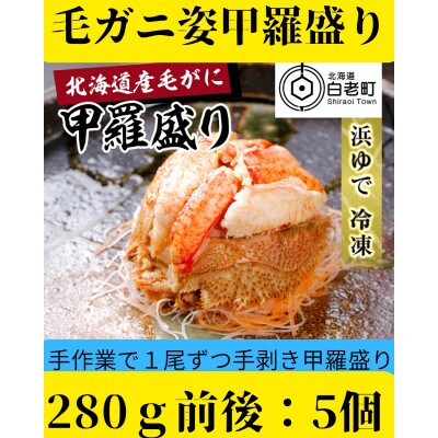 【浜ゆで】北海道産毛ガニ甲羅盛り5個(280g前後5個)