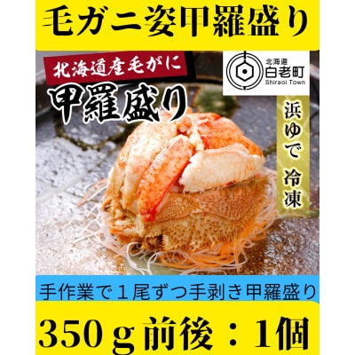 【浜ゆで】北海道産毛ガニ甲羅盛り1個(350g前後1個)