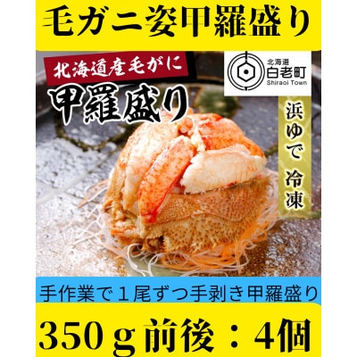 【浜ゆで】北海道産毛ガニ甲羅盛り4個(350g前後4個)