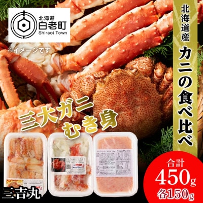 贅沢!カニの食べ比べ 北海道産 三大ガニむき身セット ～ 毛ガニ・タラバ・ズワイむき身　各150g