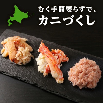 贅沢!カニの食べ比べ 北海道産 三大ガニむき身セット ～ 毛ガニ・タラバ・ズワイむき身　各150g