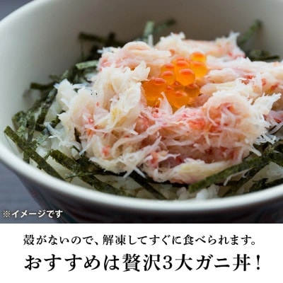 贅沢!カニの食べ比べ 北海道産 三大ガニむき身セット ～ 毛ガニ・タラバ・ズワイむき身　各150g