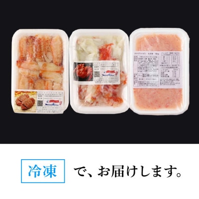 贅沢!カニの食べ比べ 北海道産 三大ガニむき身セット ～ 毛ガニ・タラバ・ズワイむき身　各150g