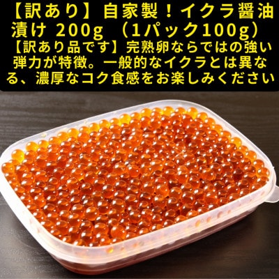 【訳あり】自家製!イクラの醤油漬け 100g×2個 合計200g