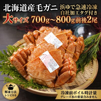 K0502【浜ゆで自社タグ付】北海道産ボイル毛ガニ700g～800g前後×2尾