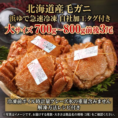 k0503【浜ゆで自社タグ付】北海道産ボイル毛ガニ700g～800g前後×3尾