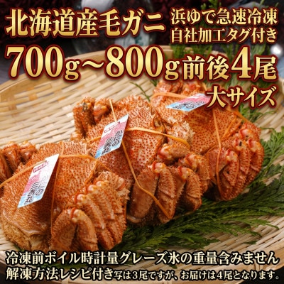 k0504【浜ゆで自社タグ付】北海道産ボイル毛ガニ700g～800g前後×4尾