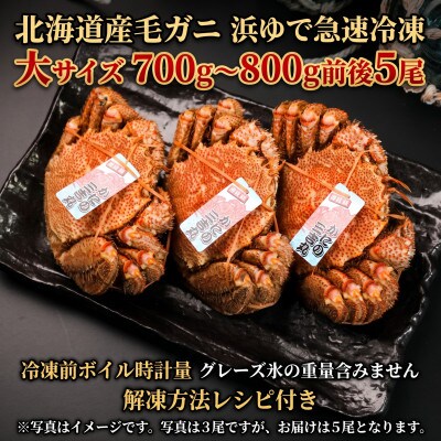 k0505【浜ゆで自社タグ付】北海道産ボイル毛ガニ700g～800g前後×5尾