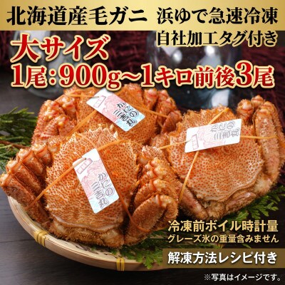 k0403【浜ゆで自社タグ付】北海道産ボイル毛ガニ 900g～1000g前後×3尾