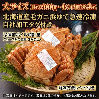 k0404【浜ゆで自社タグ付】北海道産ボイル毛ガニ 900g～1000g前後×4尾
