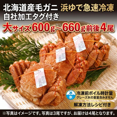 k0604【浜ゆで自社タグ付】北海道産ボイル毛ガニ600g～660g前後×4尾