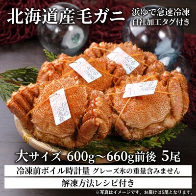 k0605【浜ゆで自社タグ付】北海道産ボイル毛ガニ600g～660g前後×5尾