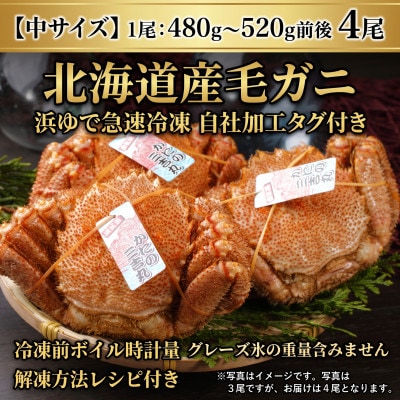 k0803【浜ゆで自社タグ付】北海道産ボイル毛ガニ 480g～520g前後×4尾
