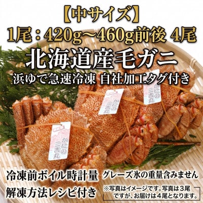 k0903【浜ゆで自社タグ付】北海道産ボイル毛ガニ 420g～460g前後×4尾