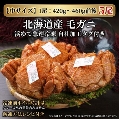 k0905【浜ゆで自社タグ付】北海道産ボイル毛ガニ 420g～460g前後×5尾