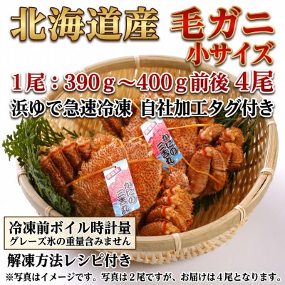 k1004【浜ゆで自社タグ付】北海道産ボイル毛ガニ390g～400g前後×4尾