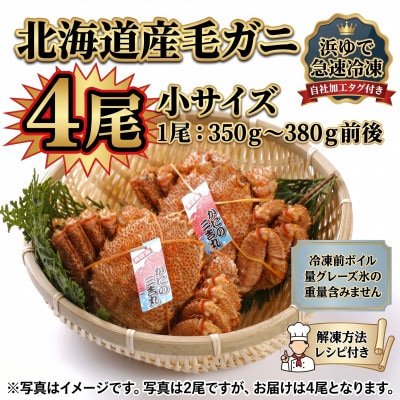 k1104【浜ゆで自社タグ付】北海道産ボイル毛ガニ350g～380g前後×4尾