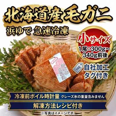 k1201【浜ゆで自社タグ付】北海道産ボイル毛ガニ300g～340g前後×1尾