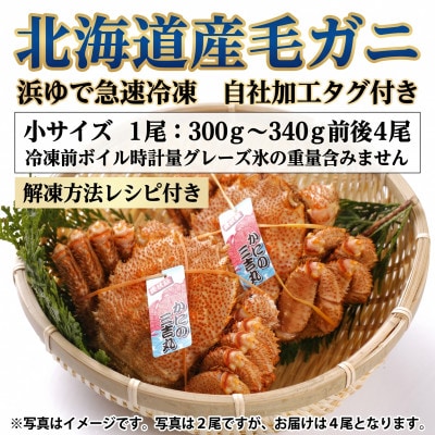 k1204【浜ゆで自社タグ付】北海道産ボイル毛ガニ300g～340g前後×4尾