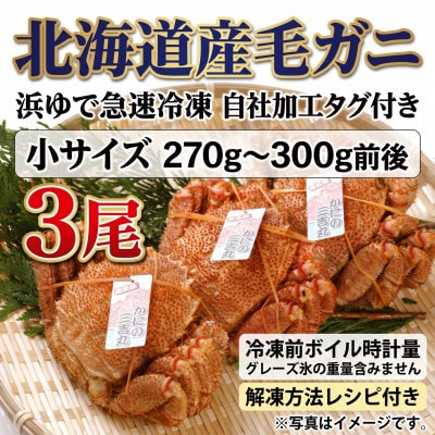 k1303【浜ゆで自社タグ付】北海道産ボイル毛ガニ270g～300g前後×3尾