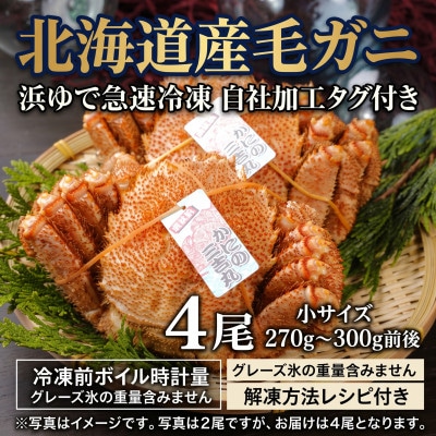 k1304【浜ゆで自社タグ付】北海道産ボイル毛ガニ270g～300g前後×4尾