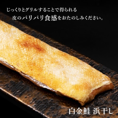 白金鮭《プラチナサーモン》 浜干し・昆布締め セット ハーフカットサイズ