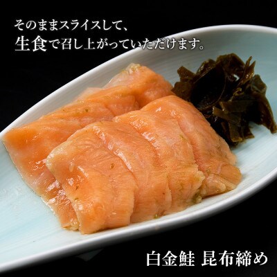 白金鮭《プラチナサーモン》 浜干し・昆布締め セット ハーフカットサイズ
