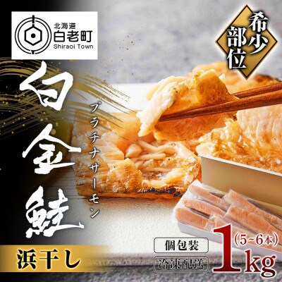 白金鮭《プラチナサーモン》 浜干し 1kg(5～6本)