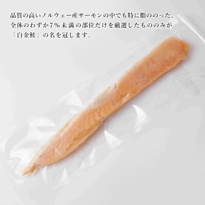 白金鮭《プラチナサーモン》 浜干し 1kg(5～6本)