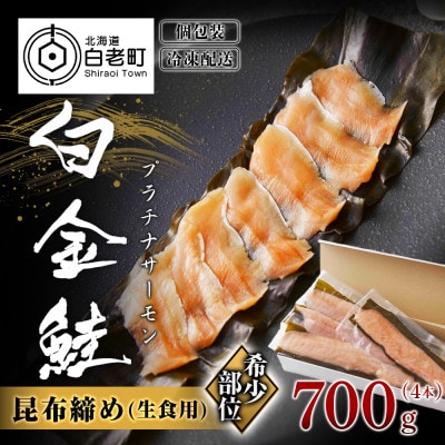 白金鮭《プラチナサーモン》 昆布締め 生食用(4本入り)