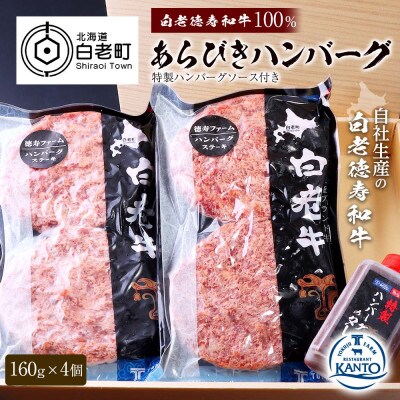 白老産和牛100%あらびきハンバーグ　160g×4個　特製ハンバーグソース付き