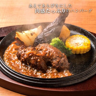 白老産和牛100%あらびきハンバーグ　160g×4個　特製ハンバーグソース付き