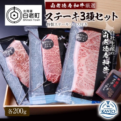 白老産白老牛厳選ステーキ3種セット　各200g　特製ステーキソース付き