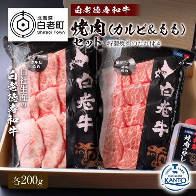 白老産白老牛焼肉(カルビ&もも)セット　各200g　特製焼肉のたれ付き