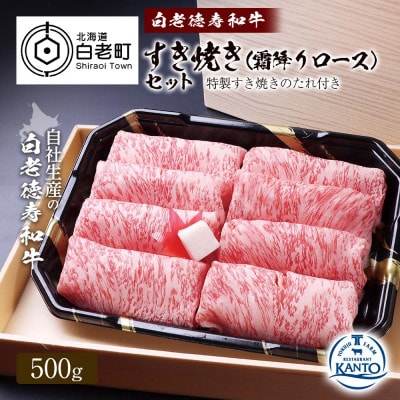 白老産白老牛すき焼き(霜降りロース)セット　500g　すき焼きのたれ付き