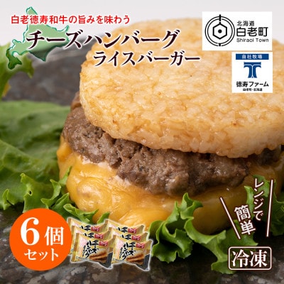 ＜徳寿＞の和牛 チーズ ハンバーグ ライスバーガー 6個セット
