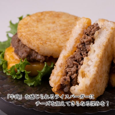 ＜徳寿＞の和牛 チーズ ハンバーグ ライスバーガー 6個セット