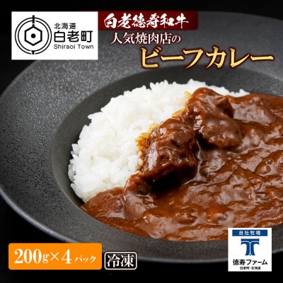 ＜徳寿＞の和牛 ビーフカレー 200g×4袋セット
