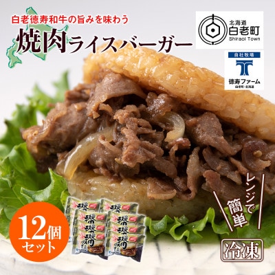＜徳寿＞の和牛 焼肉 ライスバーガー 12個セット