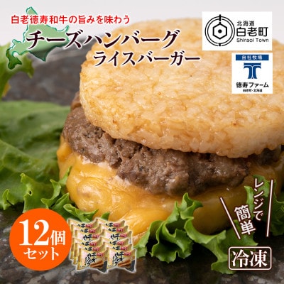 ＜徳寿＞の和牛 チーズ ハンバーグ ライスバーガー 12個セット